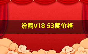 汾藏v18 53度价格